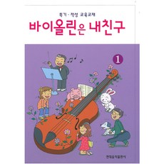 바이올린은 내친구: 특기 적성 교육교재, 1권, 현대음악출판사