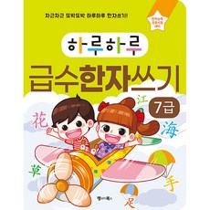 하루하루 급수한자쓰기 7급, 랭귀지북스, 이지영, 없음