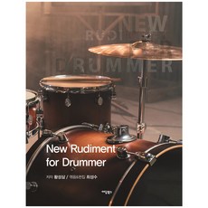 New Rudiment for Drummer, 한국학술정보, 황성삼