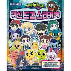 신비아파트 고스트볼 ZERO 귀신 도감 스티커북, 서울문화사, 상세 설명 참조