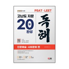 2023最新版 PSAT·LEET對策 高難度文章閱讀 20日完成 人文藝術·社會文化篇, 時代考試企劃