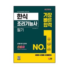 2023 한식조리기능사 필기 가장 빠른 합격, 시대고시기획