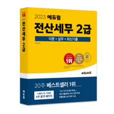 EDUWILL 2023 電腦稅務會計2級 理論+實務+最新考古題