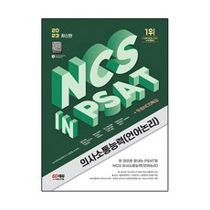 Sidaegosi 2023最新版 NCS 溝通能力 語言邏輯 in PSAT + 免費NCS特講
