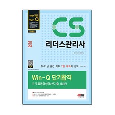 2023 Win-Q CS리더스관리사 단기합격 + 무료동영상최신기출 1회분, 시대고시기획