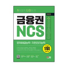 Sidaegosi 2023最新版 突破弱點! 金融圈NCS 問題解決能力 資源管理能力 + 免費NCS特講