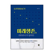 미래생존 리터러시가 답이다, 시대인, 양성식