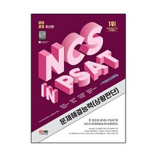Sidaegosi 2023最新版 NCS 問題解決能力 狀況判斷 in PSAT + 免費NCS特講