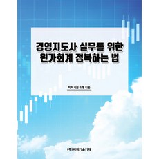 경영지도사 실무를 위한 원가회계 정복하는 법, 비피기술거래, 비피기술거래