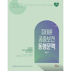 2024 金泰潤 公共衛生 同型模擬試題, MACHEVET