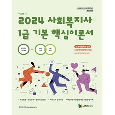 MAINEDU 2024 社會工作師 1級 基本核心理論書 第3節 法制與實踐