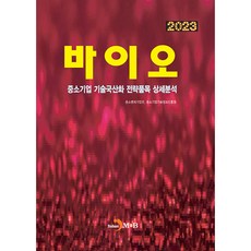 jinhan m&b 2023中小企業技術國產化戰略品項詳細分析 生物科技, 中小風險企業部. 中小企業技術情報振興院