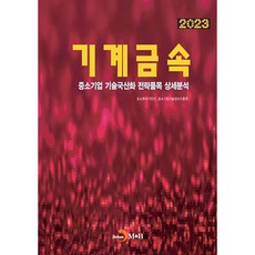 2023中小企業技術國產化戰略品項詳細分析 機械金屬, 中小新創企業部. 中小企業技術情報振興院, 眞韓M&B