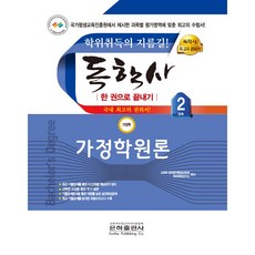 독학사 한권으로 끝내기 가정학 2단계 가정학원론, 은하출판사