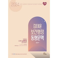 Machebeteu 2024 金泰潤 公共衛生行政 同型模擬試題