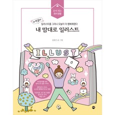 隨心所欲插畫, 智和秀, 金孝珍