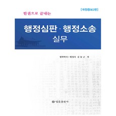 한권으로 끝내는 행정심판 행정소송 실무 개정증보2판, 법률출판사, 김동근