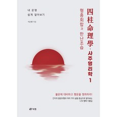 Book Lab 四柱命理學 1 刑沖會合與寒暖燥濕 輕鬆瞭解我的命運