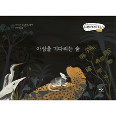 아침을 기다리는 숲, 미디어창비