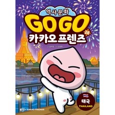 Owlbook Go Go KAKAO FRIENDS 28： 泰國, 第 28 卷, 28 泰國