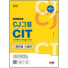 Sidaegosi 2023最新版 CJ集團 CIT 一本搞定