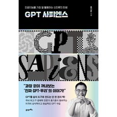 GPT 사피엔스 : 인공지능을 가장 잘 활용하는 신인류의 탄생, 21세기북스, 홍기훈