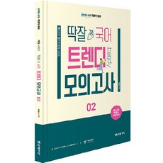 딱잘 국어 트렌디 모의고사 02, 미래가치