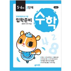 入學準備 數學 5・6歲 2階段 修訂版, 智元出版