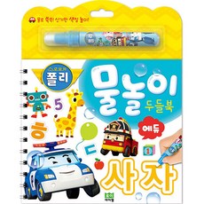 로보카폴리 물놀이 두들북: 에듀:물로 쓰는 신기한 색칠북!, 사자, 로이아이잼