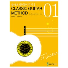 快樂古典吉他 1 初級篇, 許炳薰, 三和ETM