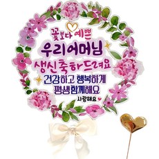 꽃리스 엄마 생신 축하드려요 환갑 칠순 팔순 꽃다발 선물 케이크 토퍼, 핑크꽃 (우리어머님), 1개
