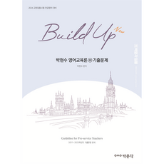 2024 New Build Up 朴賢洙 英語教育論 3 歷屆試題, 博文閣