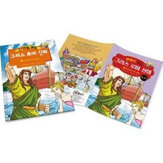 만화로 보는 그리스 로마 신화 본권 + 워크북 15: 오디세우스의 출항, 가나출판사, 상세 설명 참조