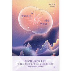 밤하늘에 별을 뿌리다, 시공사, 구보 미스미