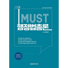 Epasskorea 2024 MUST 行政法總論