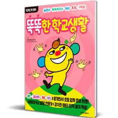 Haksanpub 鶴山文化社 邊玩邊變聰明的準小學一年級生聰明學校生活, 無null