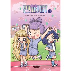 Mincceomi, Sandbox Story Kids, 第3冊, Mincceomi 原著