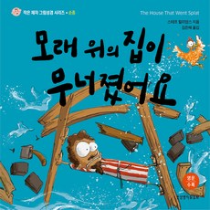 沙地上的房子倒塌了： 順服 小門徒圖畫聖經系列 A, 生命話語社, 史蒂芙·威廉斯