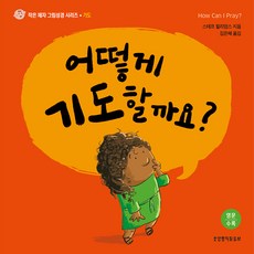 我們該如何禱告： 禱告 小門徒圖畫聖經系列 A, 生命的話語社, 史黛芙威廉斯