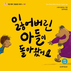 失喪的兒子回來了： 愛 小門徒圖畫聖經系列 A, 生命的話語社, 史黛芙·威廉斯