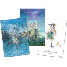 Daewon&Book 鈴芽之旅 3D變換卡 3款套組