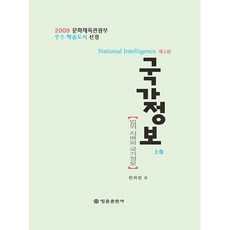 國家情報 (上), 法律出版社, 韓熙元