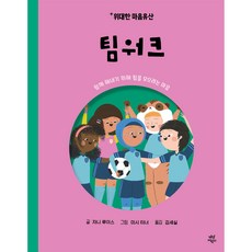 偉大的心靈遺產： 團隊合作, 珍妮·路易斯, 茶山兒童, 3冊