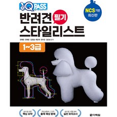 Darakwon One Q Pass 寵物犬造型師筆試 (1~3級)