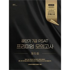 Gongdangi 7級 PSAT 優質模擬考試 第5回, ST Unitas