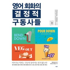 SaramIn 英語會話的決定性片語動詞： 用圖像學習片語動詞! 轉身也不會忘記!