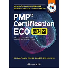 PMP Certification ECO 題庫, 成安堂