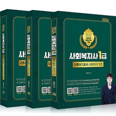 2024 社會福祉師 1級 理論書 套組 全3冊, 職業商店