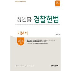 2024 정인홍 경찰헌법 기본서, 미래가치