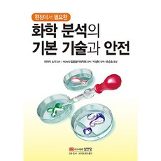 現場必備的化學分析基礎技術與安全, 成安堂, 社團法人日本分析化學會
